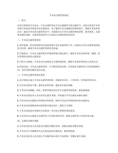 手术间无菌管理制度