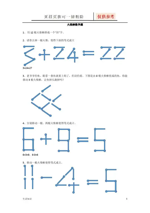 火柴棒数学题(生活知识)