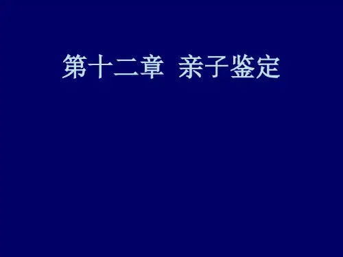 法医学亲子鉴定