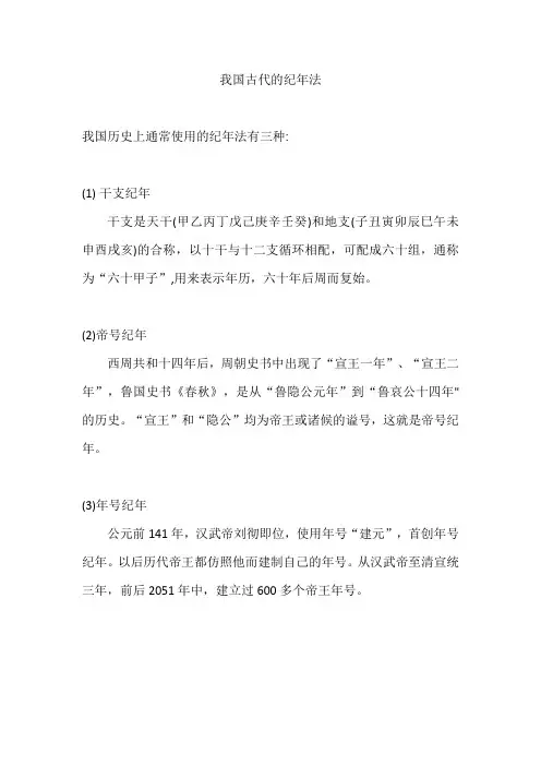我国古代的纪年法