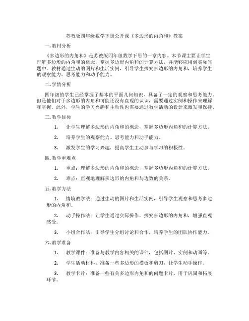 苏教版四年级数学下册公开课《多边形的内角和》教案