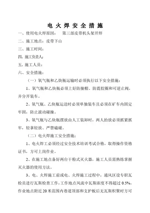 电火焊措施