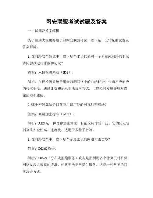 网安联盟考试试题及答案