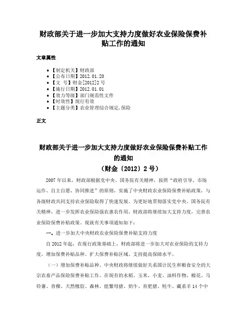 财政部关于进一步加大支持力度做好农业保险保费补贴工作的通知