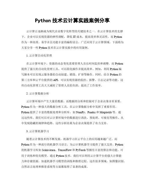 Python技术云计算实践案例分享