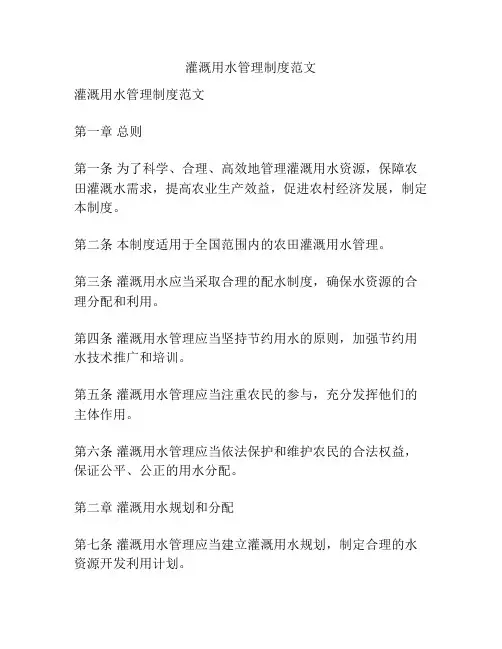 灌溉用水管理制度范文