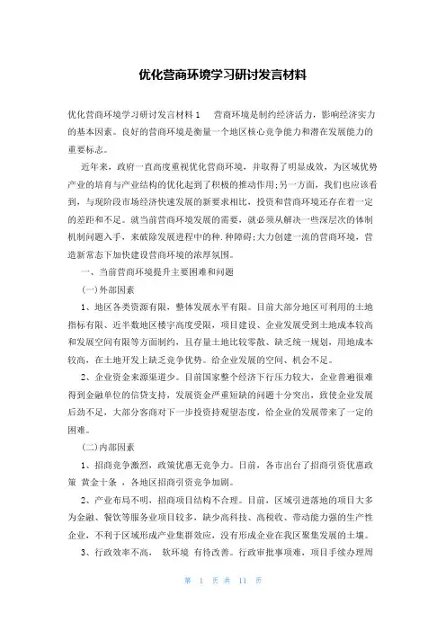 优化营商环境学习研讨发言材料