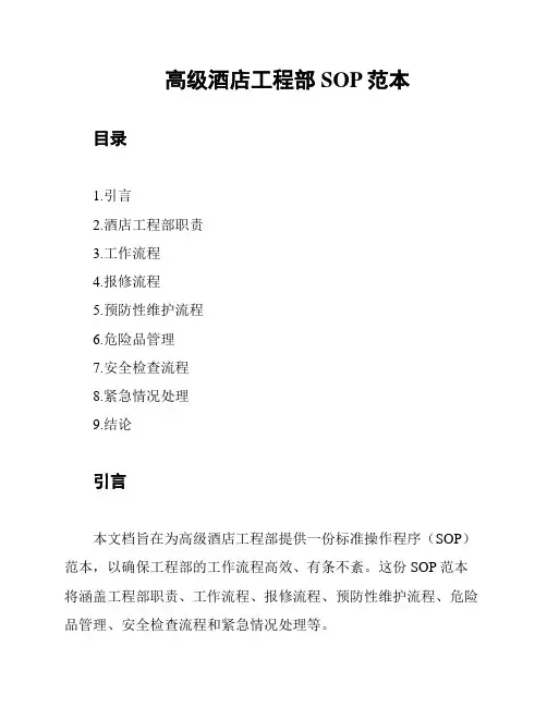 高级酒店工程部SOP范本