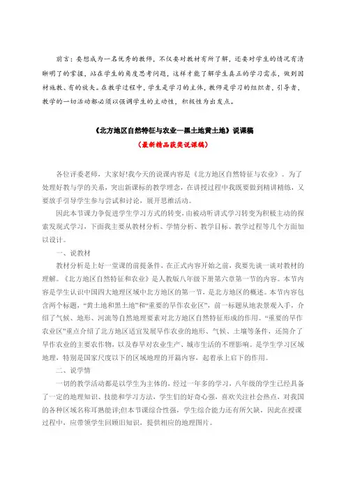 最新初中地理八年级《北方地区自然特征与农业—黑土地黄土地(说课稿)》教师招聘精品获奖完美优秀说课稿