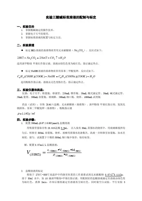 实验三酸碱标准溶液的配制与标定