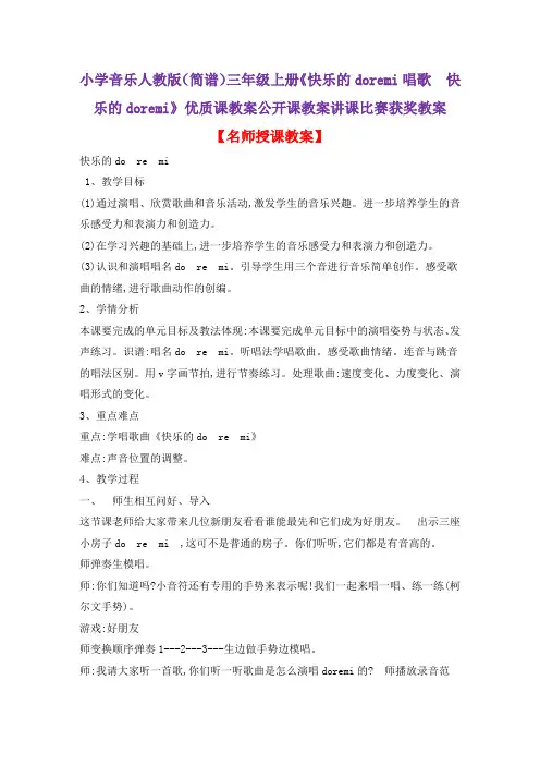 小学音乐人教版(简谱)三年级上册《快乐的doremi唱歌 快乐的doremi》优质课教案公开课教案D013