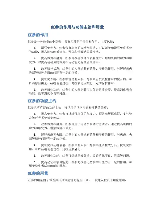 红参的作用与功能主治和用量