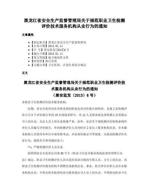 黑龙江省安全生产监督管理局关于规范职业卫生检测评价技术服务机构从业行为的通知