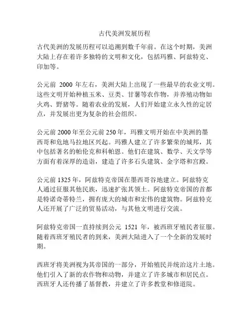 古代美洲发展历程