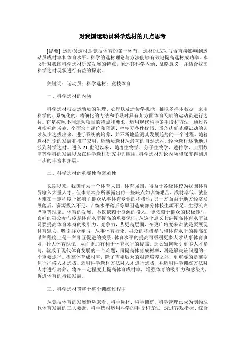 对我国运动员科学选材的几点思考