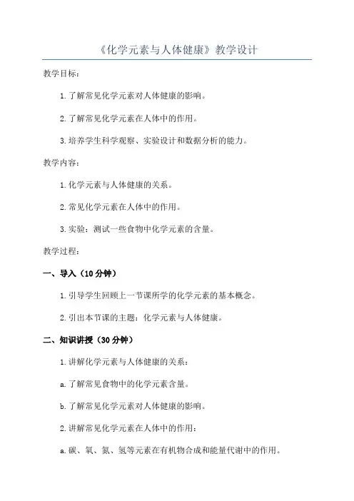 《化学元素与人体健康》教学设计