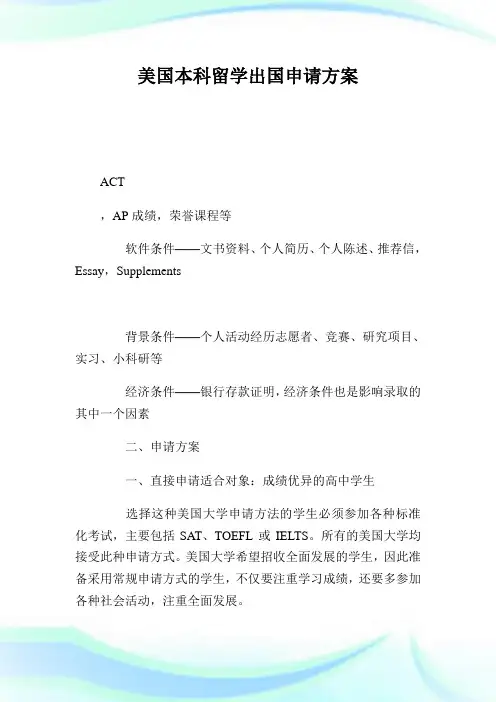 美国本科留学出国申请方案.doc