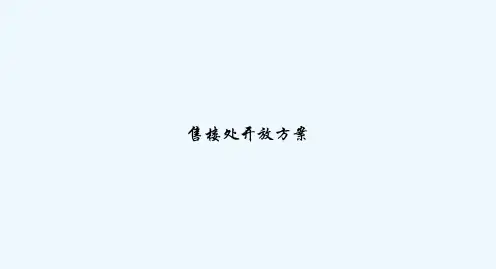 售楼处开放方案-PPT