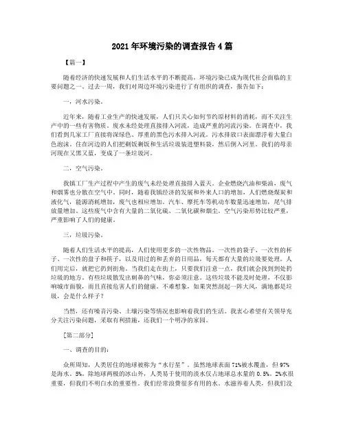 2021年环境污染的调查报告4篇