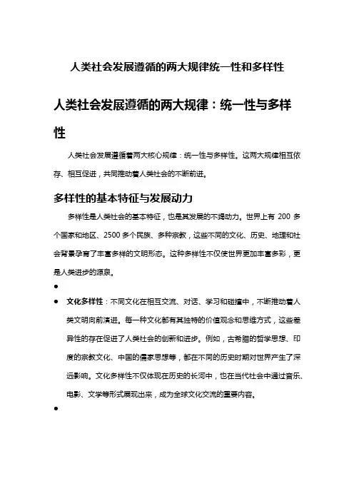 人类社会发展遵循的两大规律统一性和多样性