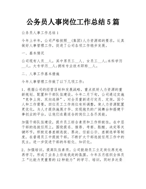 公务员人事岗位工作总结5篇