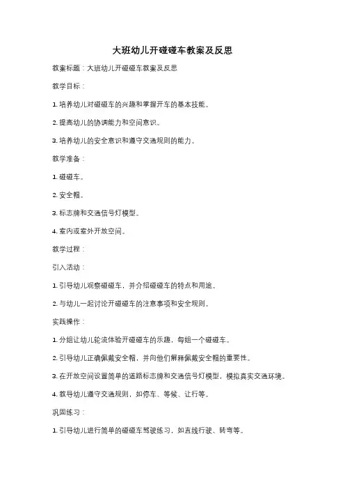 大班幼儿开碰碰车教案及反思
