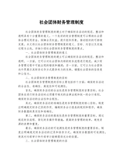 社会团体财务管理制度