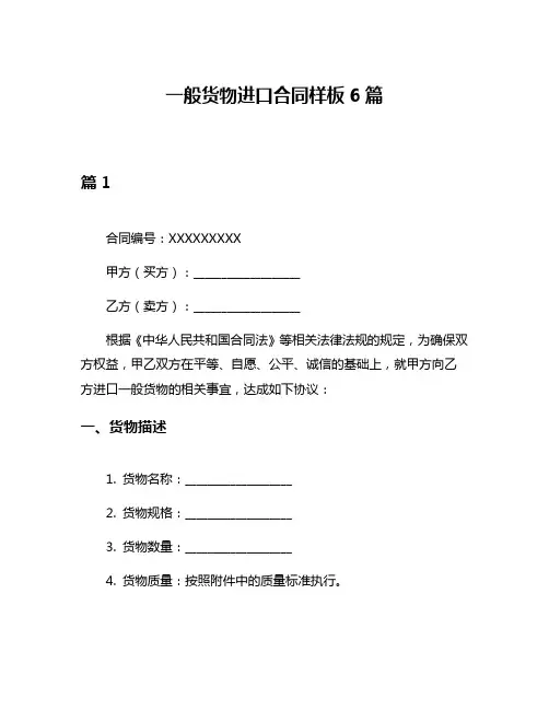 一般货物进口合同样板6篇