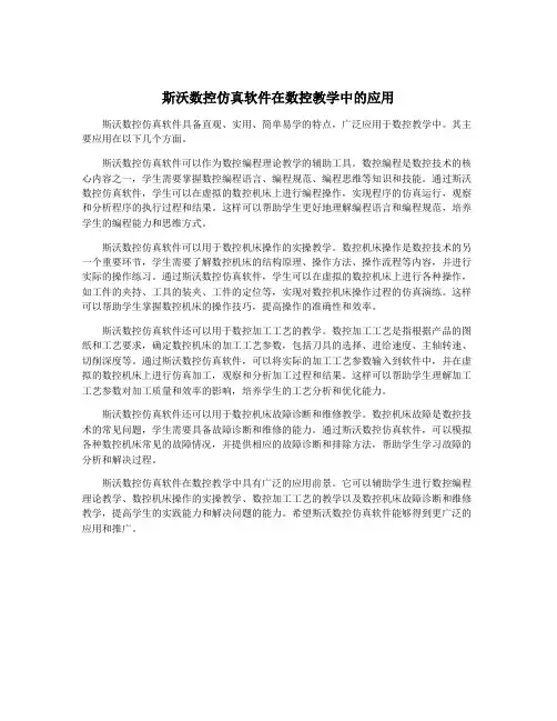 斯沃数控仿真软件在数控教学中的应用