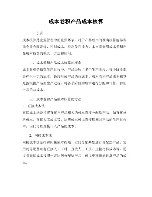 成本卷积产品成本核算