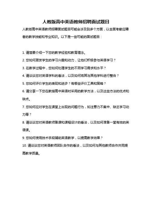 人教版高中英语教师招聘面试题目