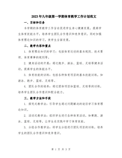 2023年九年级第一学期体育教学工作计划范文