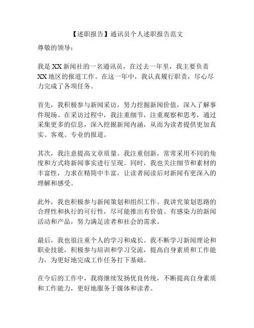 【述职报告】通讯员个人述职报告范文