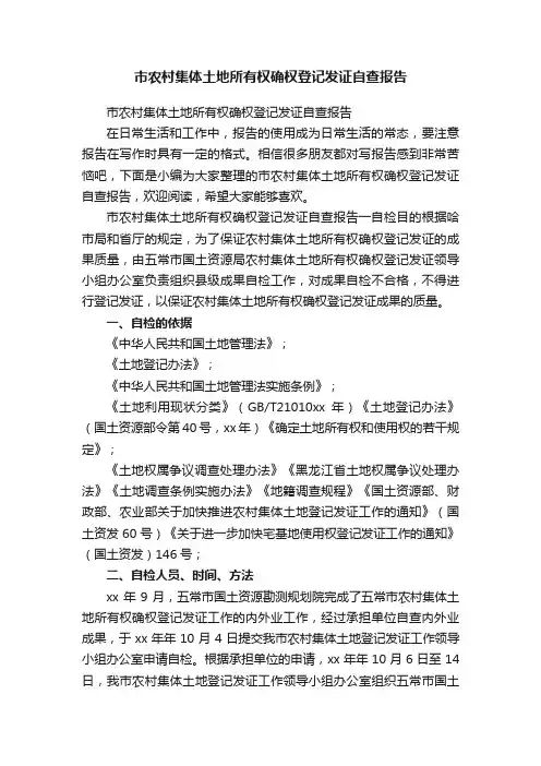 市农村集体土地所有权确权登记发证自查报告