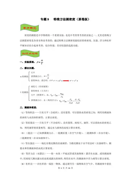 专题9   特殊方法测密度(原卷版)2021年中考物理高频考点训练
