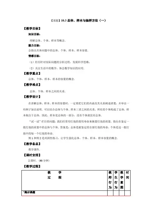 高教版中职数学(基础模块)下册10.3《总体、样本与抽样方法》word教案