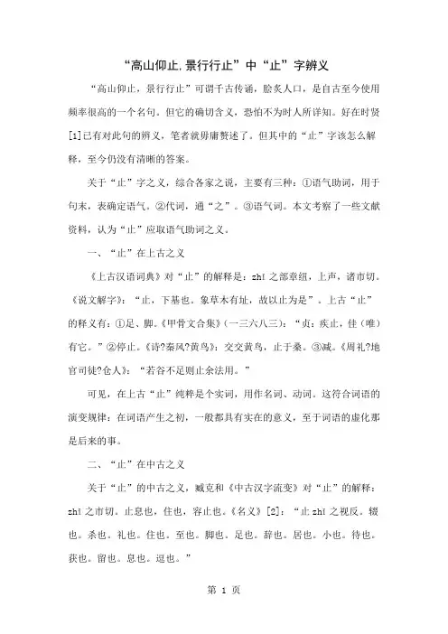 “高山仰止,景行行止”中“止”字辨义-5页word资料