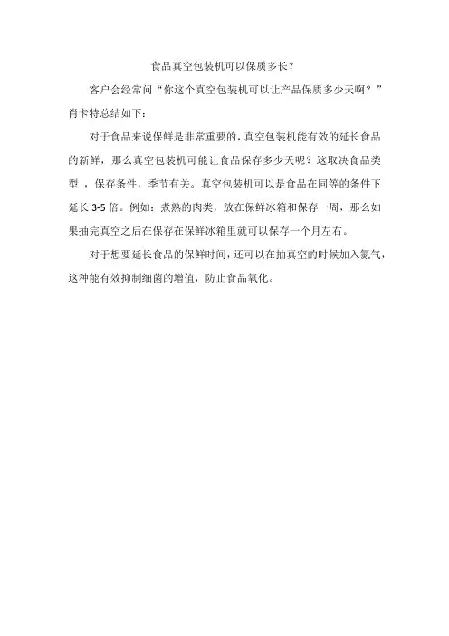 食品真空包装机可以保质多长