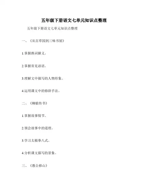 五年级下册语文七单元知识点整理