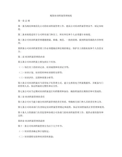 精简培训档案管理制度