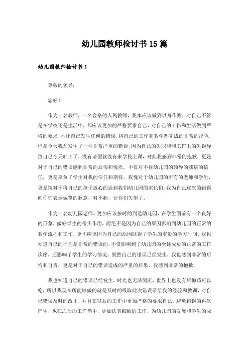 幼儿园教师检讨书15篇