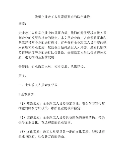 浅析企业政工人员素质要求和队伍建设