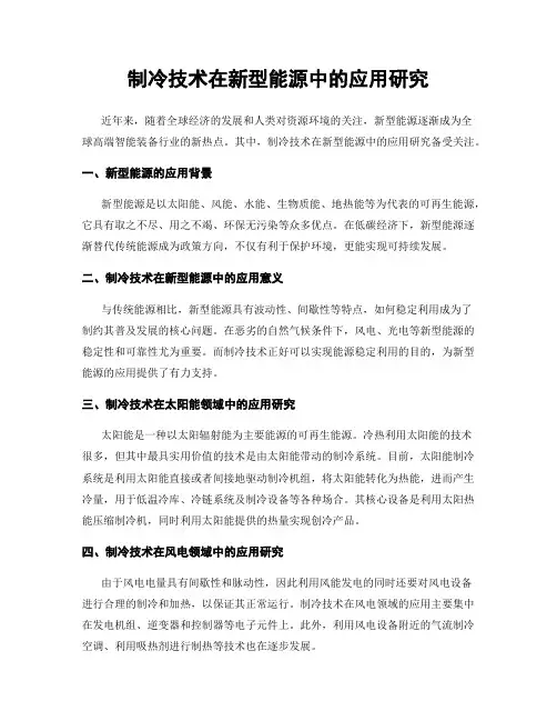 制冷技术在新型能源中的应用研究
