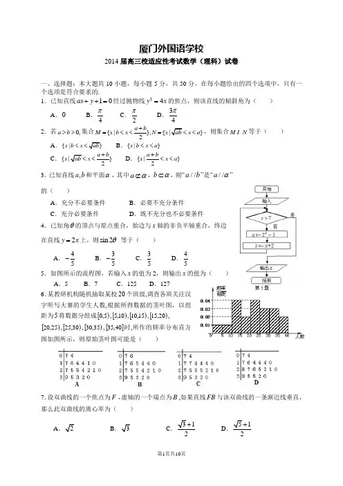 厦门外国语学校2014届高三校适应性考试数学(理科)试卷