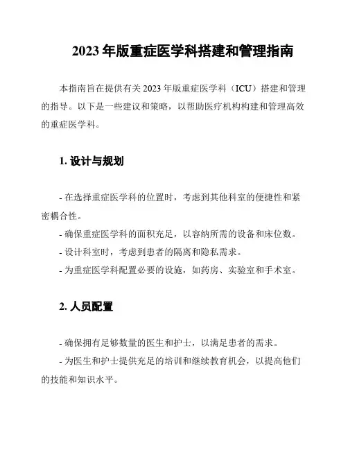 2023年版重症医学科搭建和管理指南