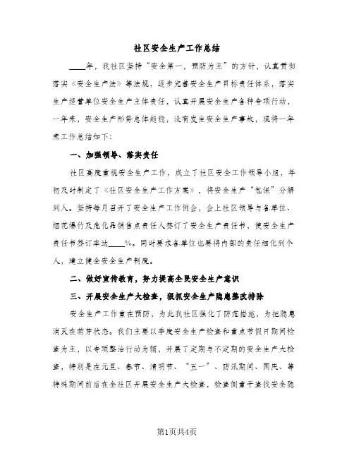 社区安全生产工作总结（2篇）