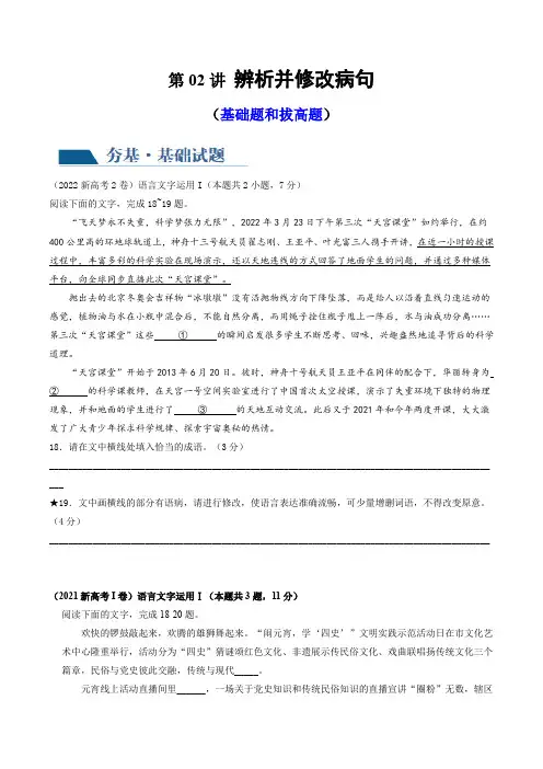第02讲 辨析并修改病句(练习)-2024年高考语文一轮复习讲练测(新教材新高考)(原卷版)