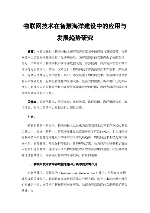 物联网技术在智慧海洋建设中的应用与发展趋势研究