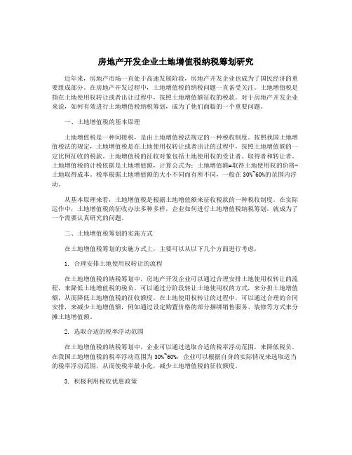 房地产开发企业土地增值税纳税筹划研究