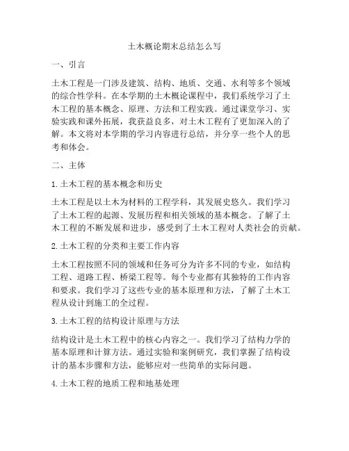土木概论期末总结怎么写